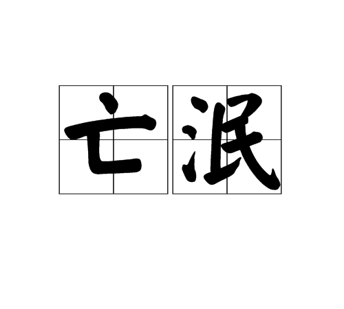 亡泯 亡泯