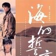 海的誓言(2004年陳曉東、李冰冰、高圓圓主演電視劇)