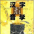 漢字形音學 漢字形音學