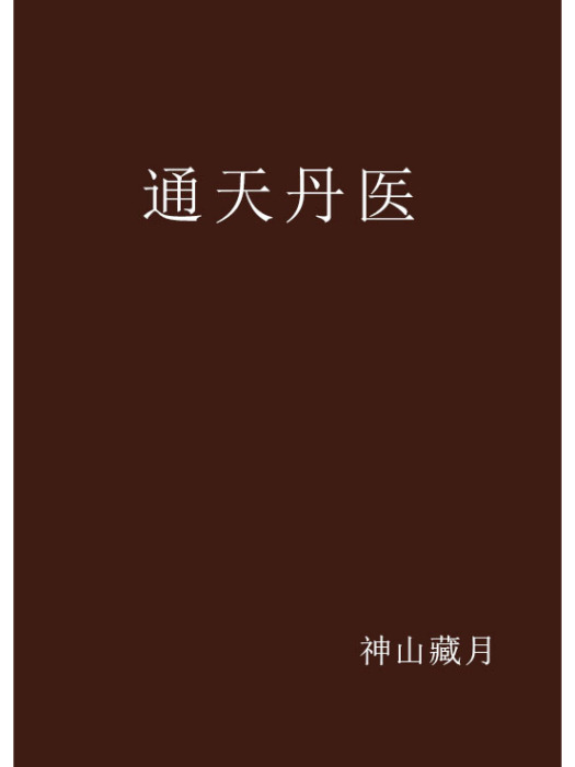 通天丹醫 通天丹醫