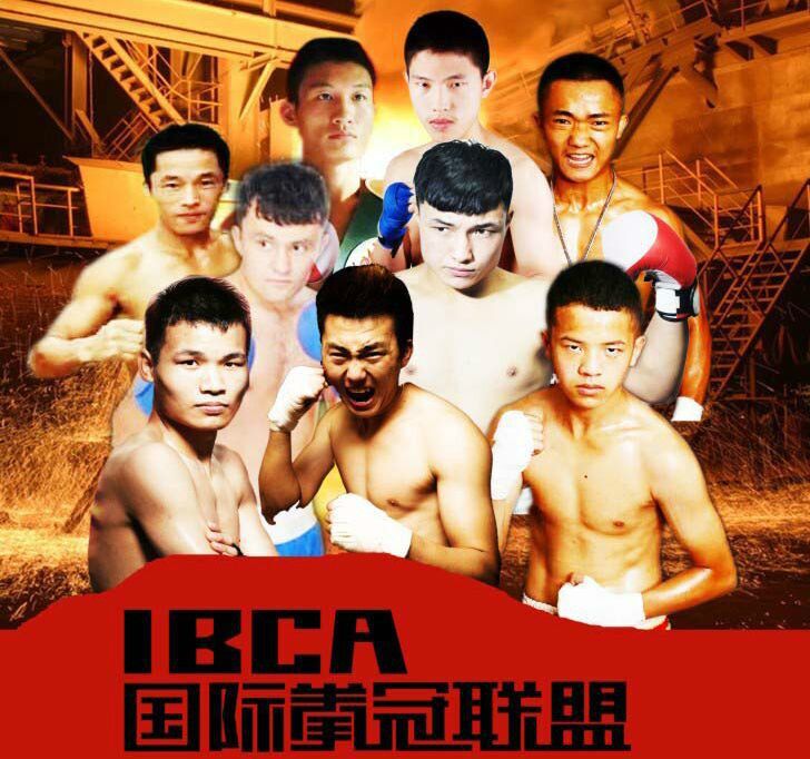 IBCA拳冠聯盟 IBCA拳冠聯盟