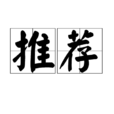 推薦 推薦