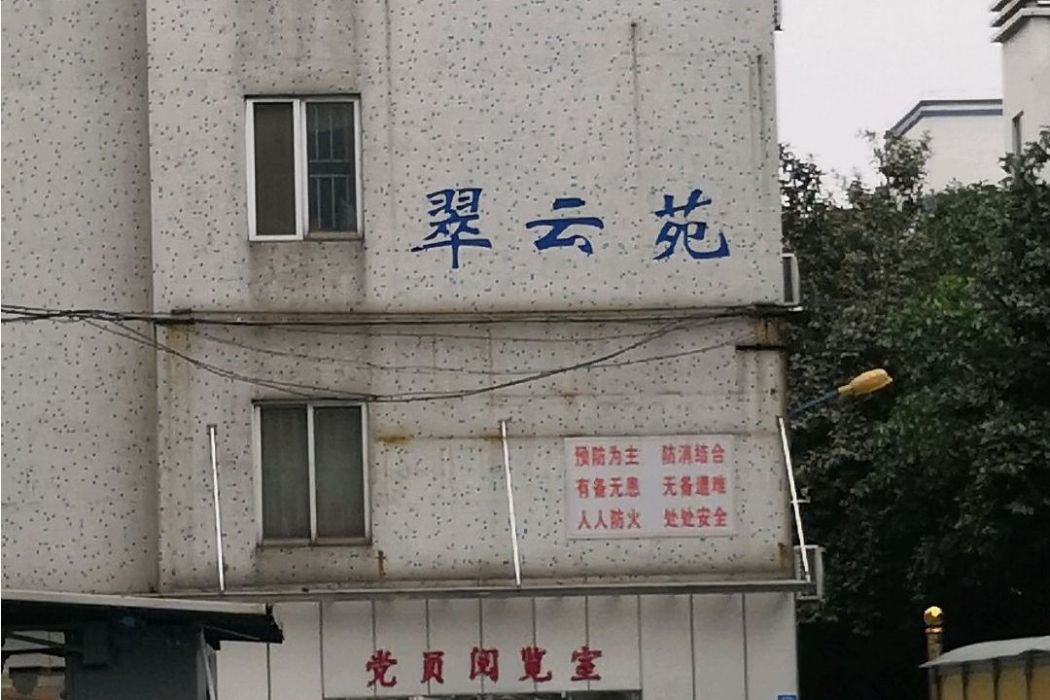 翠雲苑 翠雲苑