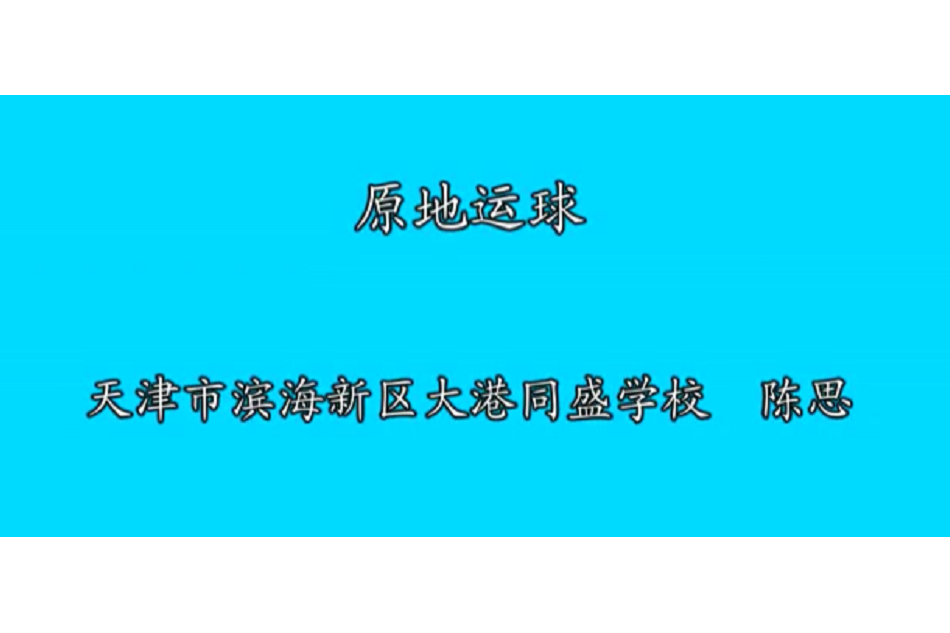 原地運球 原地運球