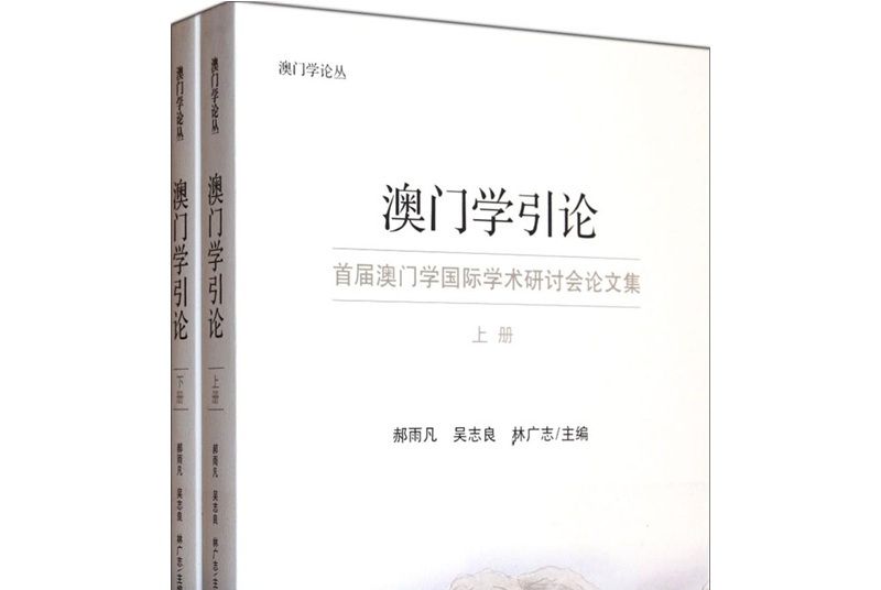 澳門學引論 澳門學引論