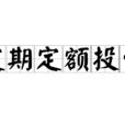 定期定額投資(定投) 定期定額投資(定投)