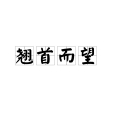 翹首而望 翹首而望
