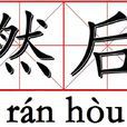 然後(詞語) 然後(詞語)