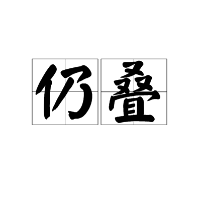 仍疊 仍疊