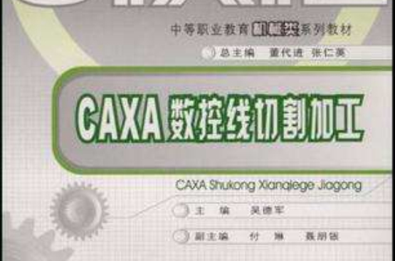 CAXA數控線切割加工