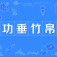 功垂竹帛 功垂竹帛