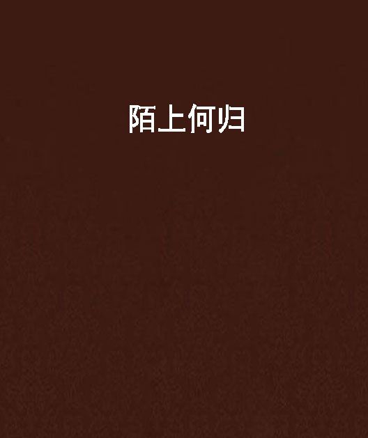 陌上何歸 陌上何歸