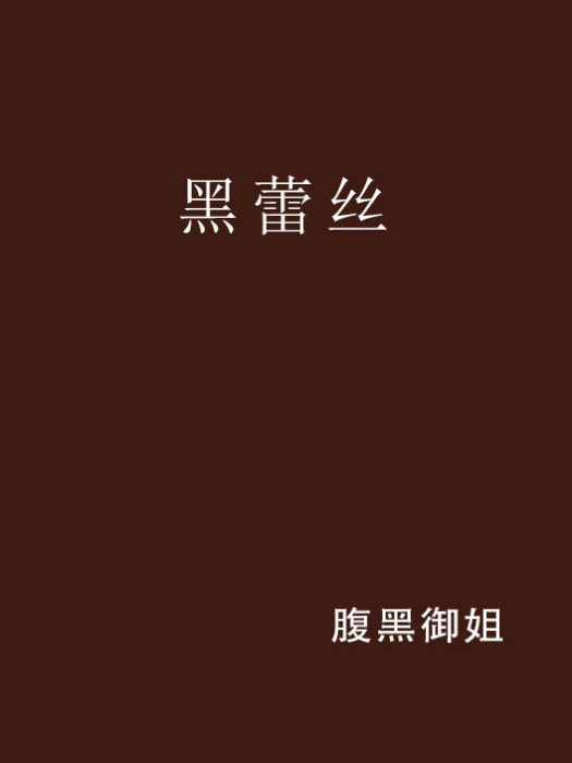 黑蕾絲 黑蕾絲