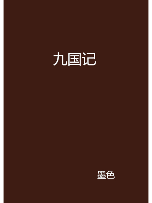 九國記 九國記