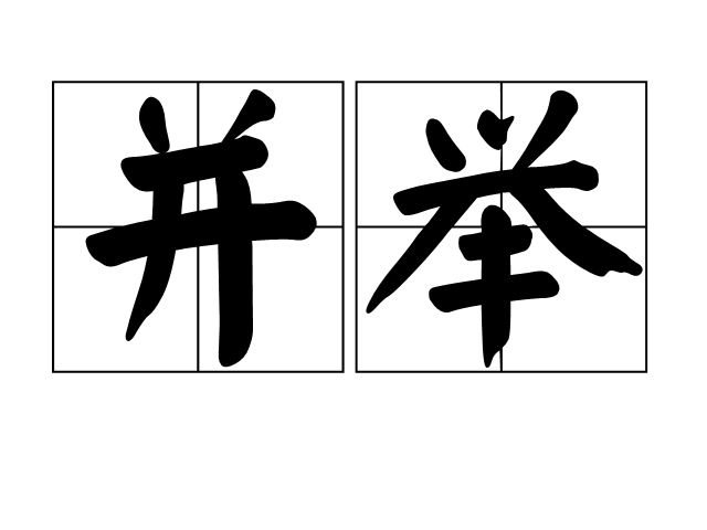 並舉 並舉