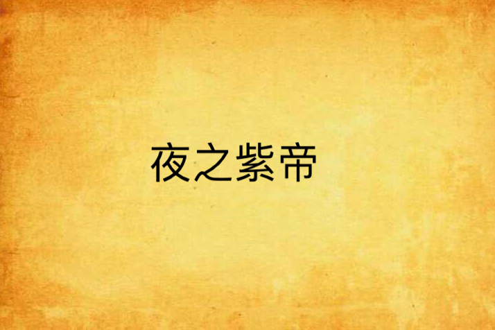 夜之紫帝 夜之紫帝