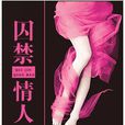 囚禁情人 囚禁情人