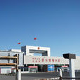 霍爾果斯口岸(新疆伊犁哈薩克自治州陸路口岸) 霍爾果斯口岸(新疆伊犁哈薩克自治州陸路口岸)