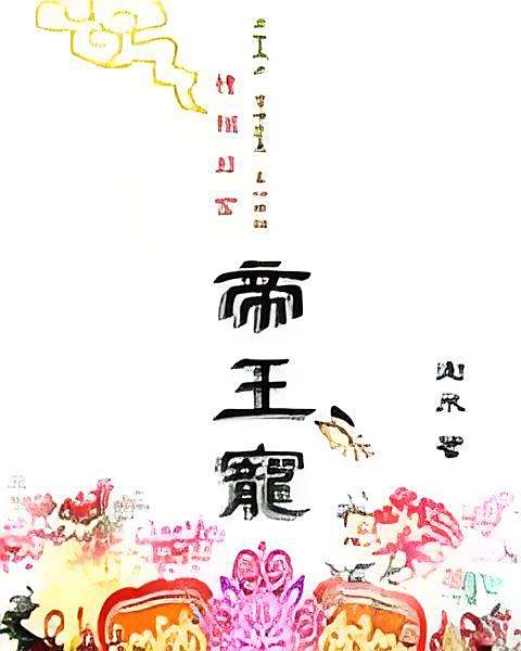 帝王寵(淘米著網路小說) 帝王寵(淘米著網路小說)