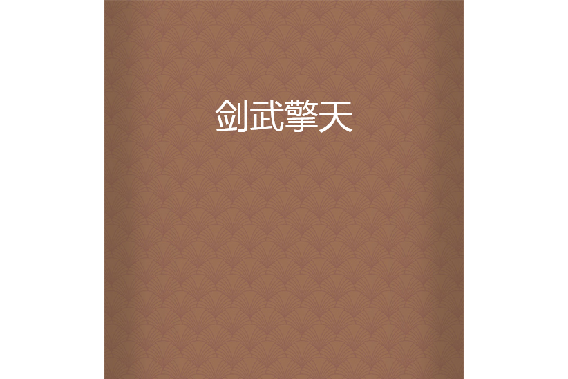 劍武擎天