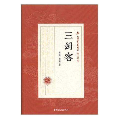 三劍客(2019年中國文史出版社出版的圖書) 三劍客(2019年中國文史出版社出版的圖書)