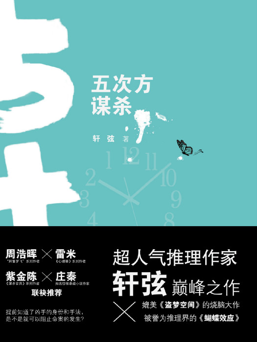五次方謀殺(軒弦作品《五次方謀殺》長篇推理小說) 五次方謀殺(軒弦作品《五次方謀殺》長篇推理小說)