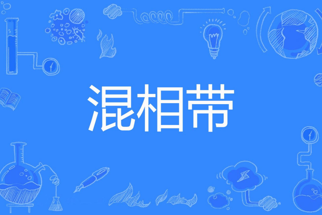 混相帶 混相帶
