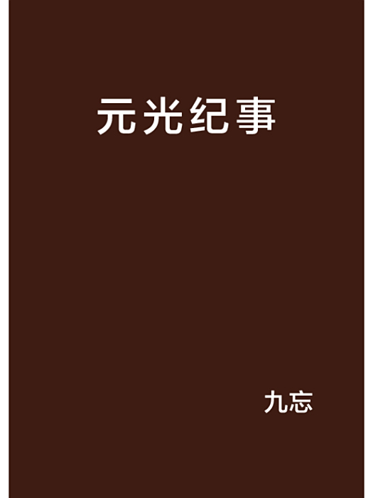 元光紀事 元光紀事