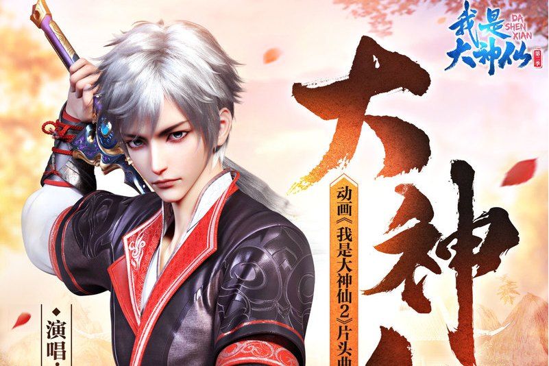 大神仙(《我是大神仙》第二季卡通片頭曲) 大神仙(《我是大神仙》第二季卡通片頭曲)
