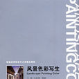 風景色彩寫生 風景色彩寫生