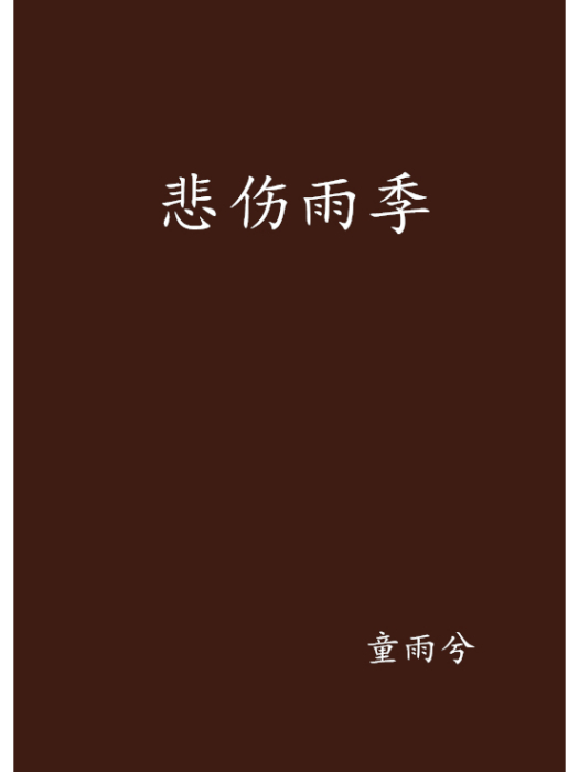 悲傷雨季 悲傷雨季