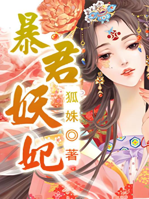 暴君妖妃 暴君妖妃