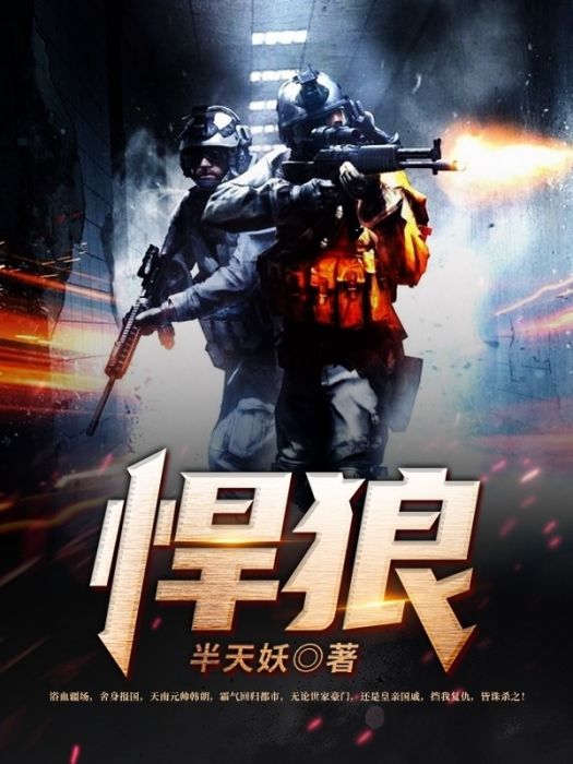 悍狼 悍狼