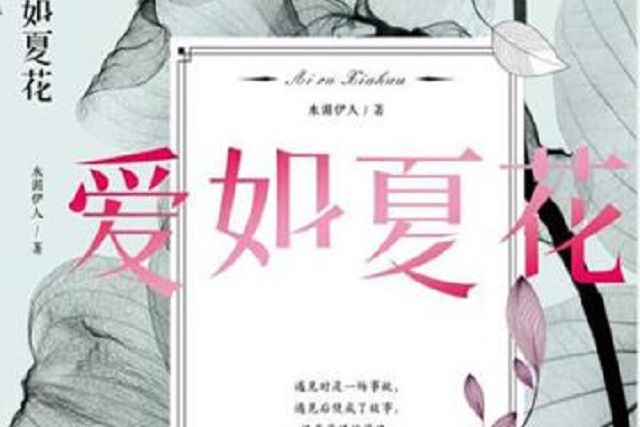 愛如夏花(作家水湄伊人所著小說) 愛如夏花(作家水湄伊人所著小說)