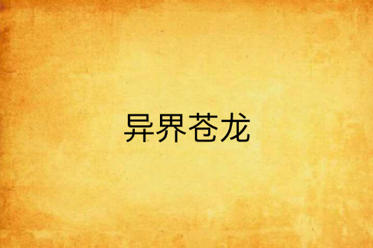 異界蒼龍 異界蒼龍