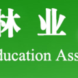 中國林業教育學會