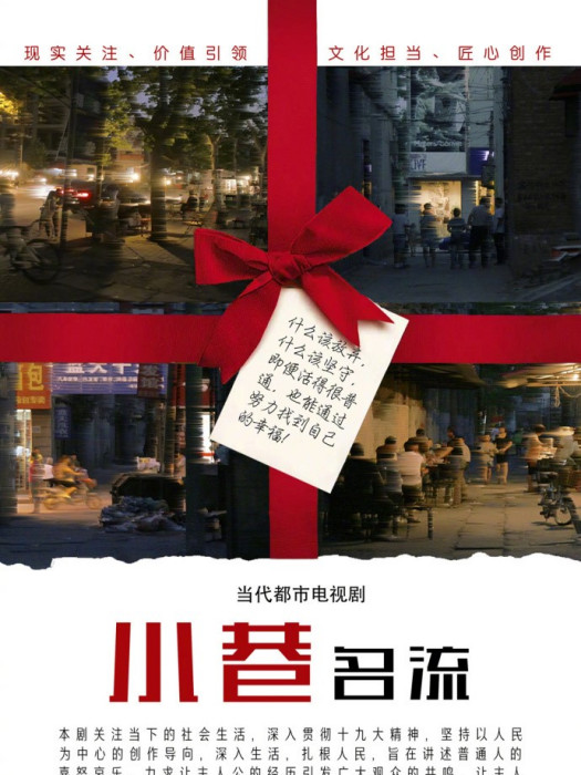 小巷名流(2017年電視劇) 小巷名流(2017年電視劇)