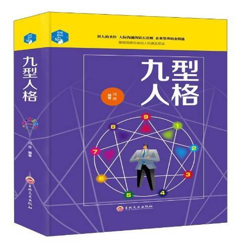九型人格(2017年吉林文史出版社出版的圖書) 九型人格(2017年吉林文史出版社出版的圖書)