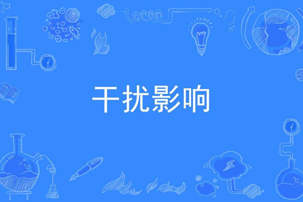 干擾影響 干擾影響