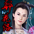 葬花洛