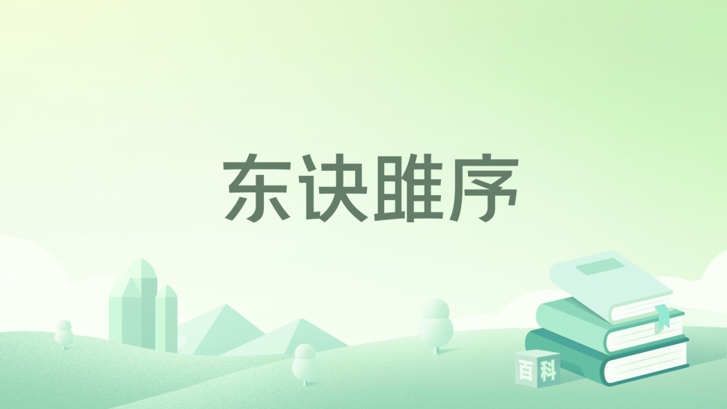 東訣雎序 東訣雎序
