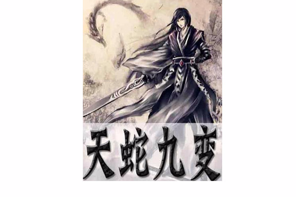 天蛇九變 天蛇九變