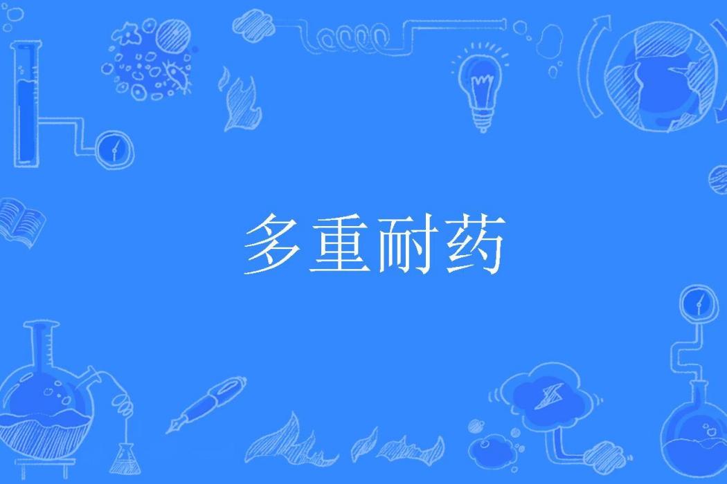 多重耐藥 多重耐藥