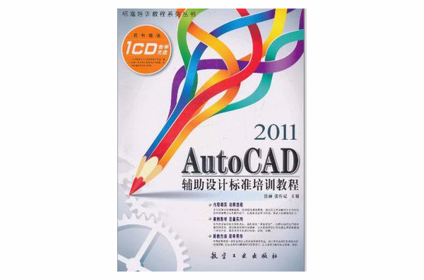 2011 Auto CAD 輔助設計標準培訓教程