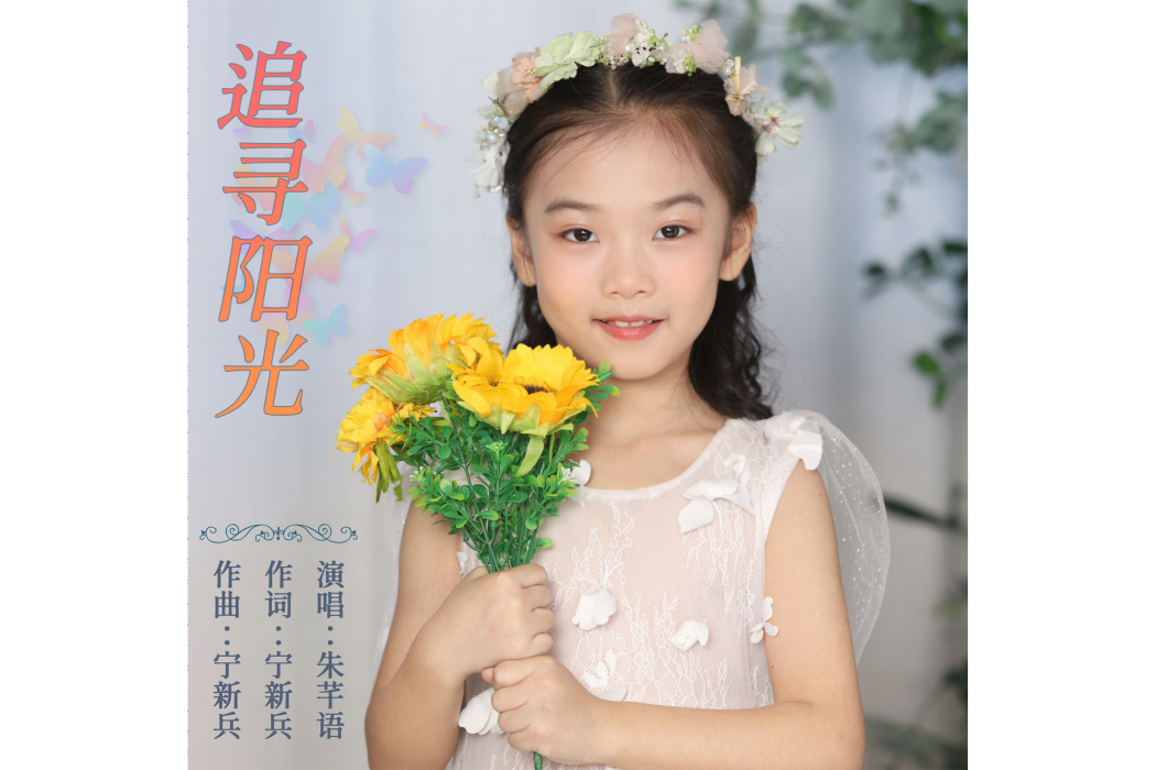 追尋陽光(朱芊語演唱歌曲) 追尋陽光(朱芊語演唱歌曲)