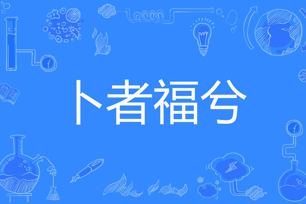 卜者福兮 卜者福兮