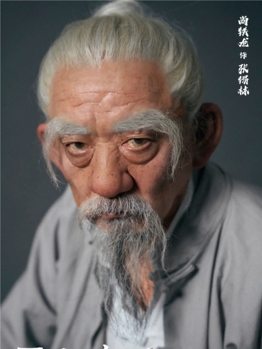 張錫林(電影《異人之下》中由尚鐵龍飾演的角色,主角張楚嵐的爺爺) 張錫林(電影《異人之下》中由尚鐵龍飾演的角色,主角張楚嵐的爺爺)