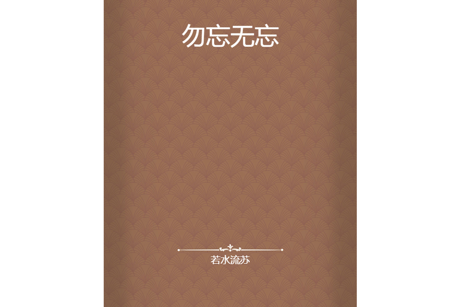 勿忘無忘 勿忘無忘