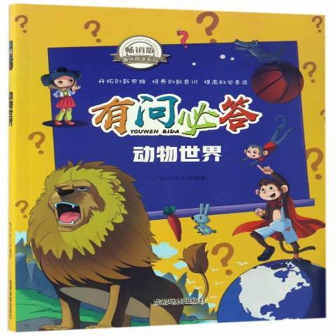 動物世界(2017年成都地圖出版社出版的圖書) 動物世界(2017年成都地圖出版社出版的圖書)