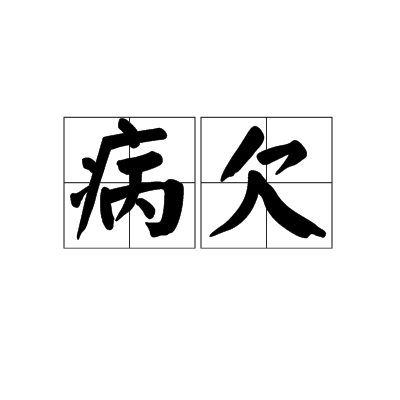 病欠 病欠